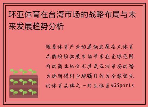 环亚体育在台湾市场的战略布局与未来发展趋势分析