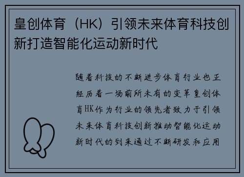 皇创体育（HK）引领未来体育科技创新打造智能化运动新时代