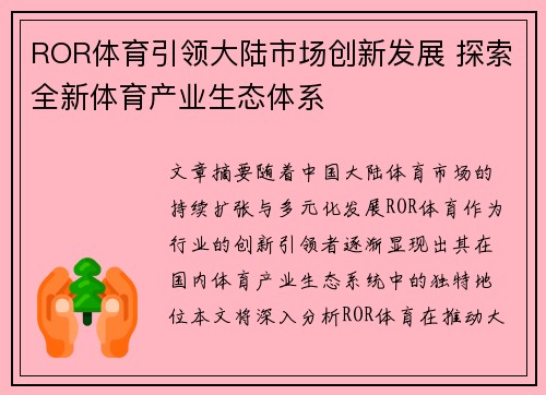 ROR体育引领大陆市场创新发展 探索全新体育产业生态体系