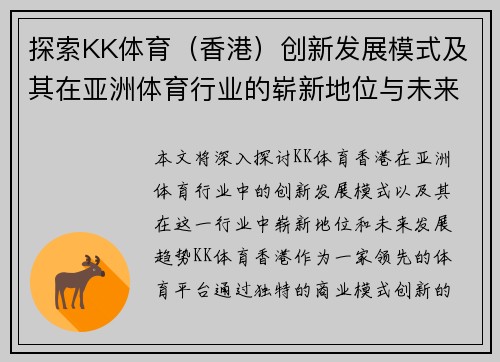 探索KK体育（香港）创新发展模式及其在亚洲体育行业的崭新地位与未来趋势