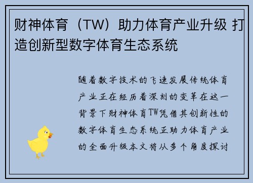 财神体育（TW）助力体育产业升级 打造创新型数字体育生态系统