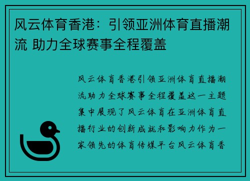 风云体育香港：引领亚洲体育直播潮流 助力全球赛事全程覆盖
