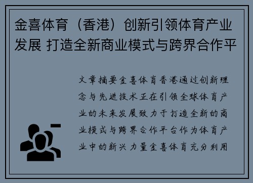 金喜体育（香港）创新引领体育产业发展 打造全新商业模式与跨界合作平台