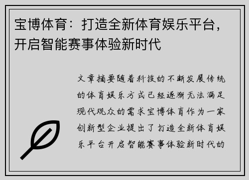 宝博体育：打造全新体育娱乐平台，开启智能赛事体验新时代