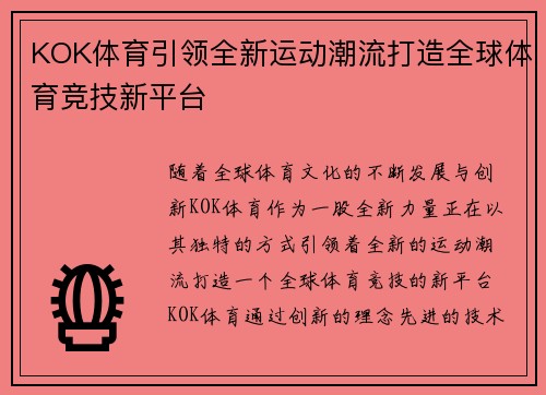 KOK体育引领全新运动潮流打造全球体育竞技新平台
