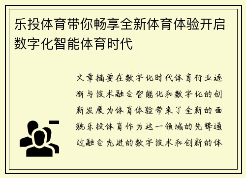 乐投体育带你畅享全新体育体验开启数字化智能体育时代
