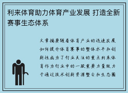 利来体育助力体育产业发展 打造全新赛事生态体系