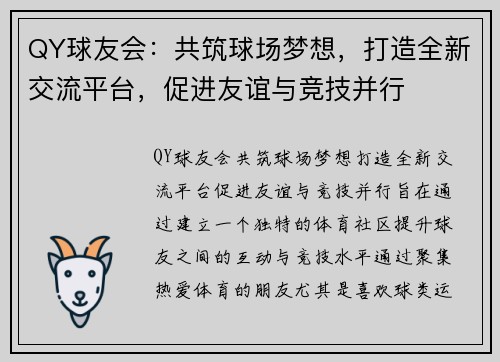 QY球友会：共筑球场梦想，打造全新交流平台，促进友谊与竞技并行