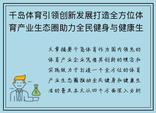 千岛体育引领创新发展打造全方位体育产业生态圈助力全民健身与健康生活