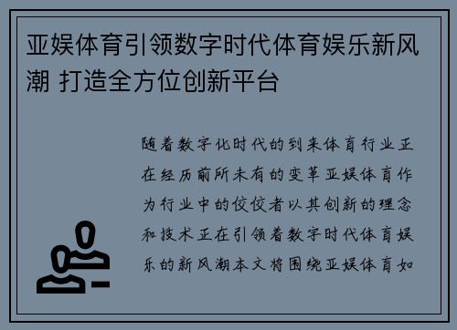 亚娱体育引领数字时代体育娱乐新风潮 打造全方位创新平台