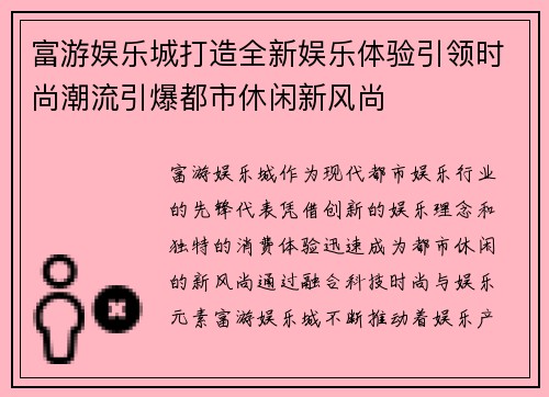 富游娱乐城打造全新娱乐体验引领时尚潮流引爆都市休闲新风尚