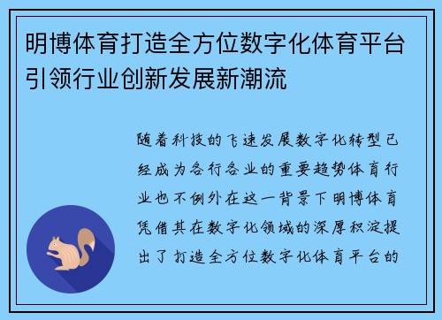 明博体育打造全方位数字化体育平台引领行业创新发展新潮流