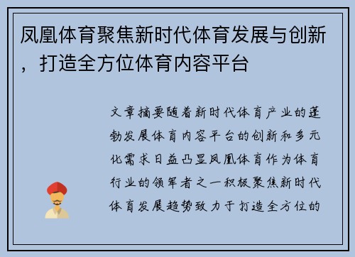 凤凰体育聚焦新时代体育发展与创新，打造全方位体育内容平台