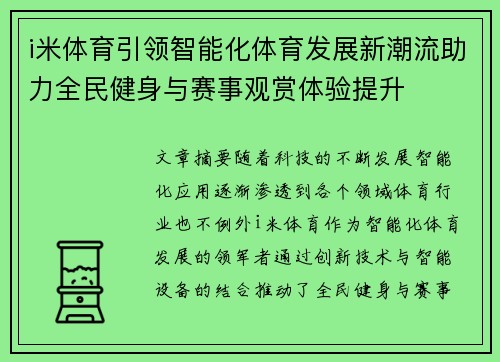 i米体育引领智能化体育发展新潮流助力全民健身与赛事观赏体验提升