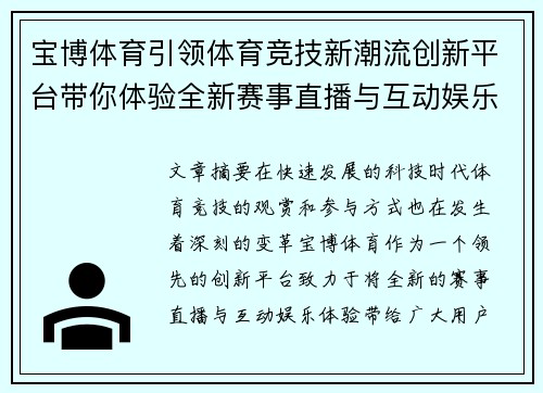宝博体育引领体育竞技新潮流创新平台带你体验全新赛事直播与互动娱乐
