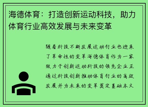 海德体育：打造创新运动科技，助力体育行业高效发展与未来变革