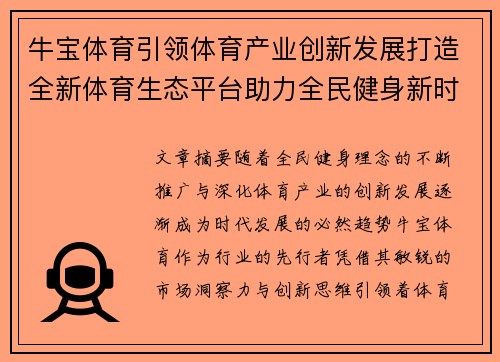 牛宝体育引领体育产业创新发展打造全新体育生态平台助力全民健身新时代