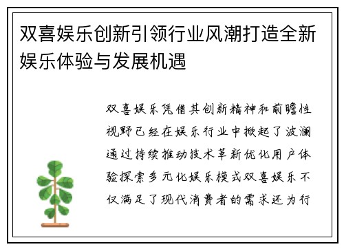 双喜娱乐创新引领行业风潮打造全新娱乐体验与发展机遇