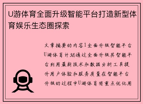 U游体育全面升级智能平台打造新型体育娱乐生态圈探索