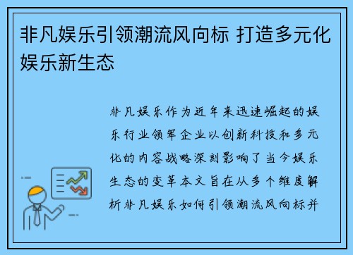 非凡娱乐引领潮流风向标 打造多元化娱乐新生态