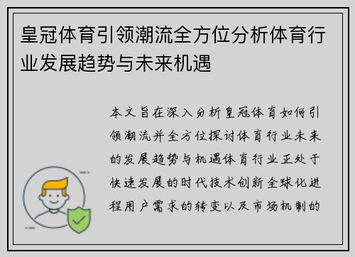 皇冠体育引领潮流全方位分析体育行业发展趋势与未来机遇
