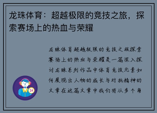 龙珠体育：超越极限的竞技之旅，探索赛场上的热血与荣耀
