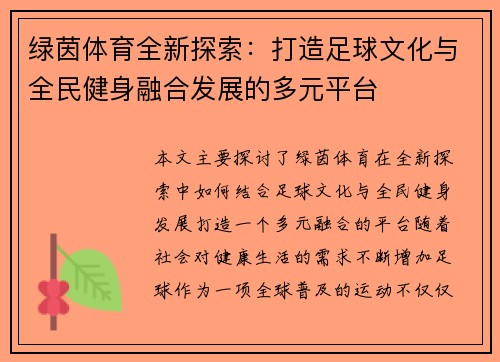 绿茵体育全新探索：打造足球文化与全民健身融合发展的多元平台