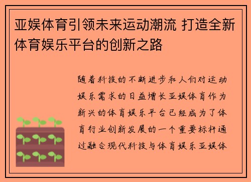 亚娱体育引领未来运动潮流 打造全新体育娱乐平台的创新之路