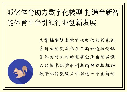 派亿体育助力数字化转型 打造全新智能体育平台引领行业创新发展