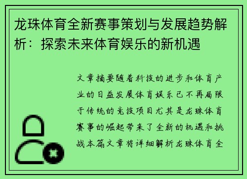 龙珠体育全新赛事策划与发展趋势解析：探索未来体育娱乐的新机遇