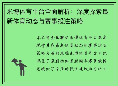 米博体育平台全面解析：深度探索最新体育动态与赛事投注策略