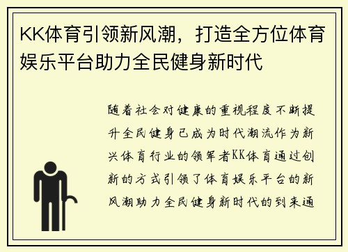 KK体育引领新风潮，打造全方位体育娱乐平台助力全民健身新时代