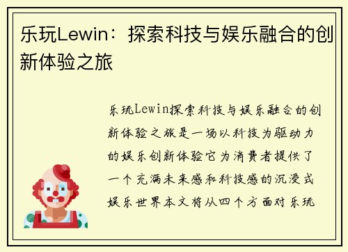 乐玩Lewin：探索科技与娱乐融合的创新体验之旅