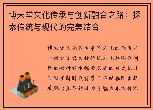 博天堂文化传承与创新融合之路：探索传统与现代的完美结合