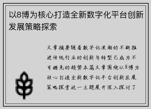 以8博为核心打造全新数字化平台创新发展策略探索