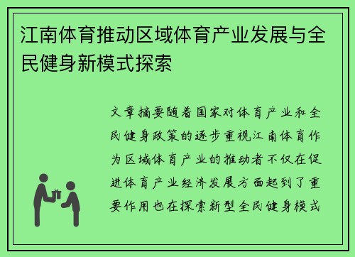 江南体育推动区域体育产业发展与全民健身新模式探索