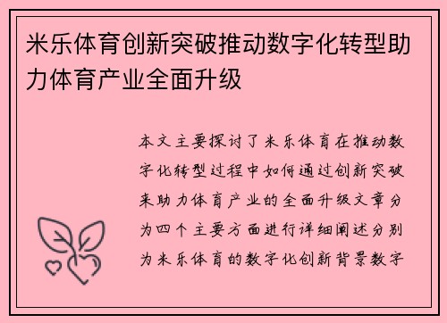米乐体育创新突破推动数字化转型助力体育产业全面升级