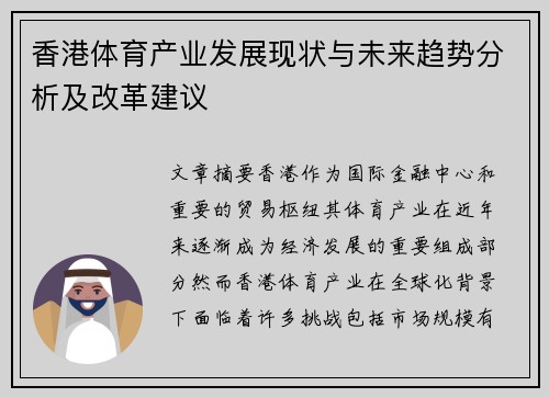 香港体育产业发展现状与未来趋势分析及改革建议